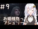 ［バイオハザードRE4］あかりの新生ポンコツハザードRE4＃9［VOICEROID実況］
