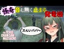 【VOICEPEAK】ダニーのズルさはそういう事じゃないと思うテキサスチェーンソー実況プレイ【PS5 | The Texas Chain Saw Massacre】