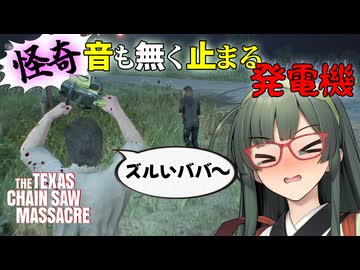【VOICEPEAK】ダニーのズルさはそういう事じゃないと思うテキサスチェーンソー実況プレイ【PS5 | The Texas Chain Saw Massacre】