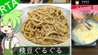 【逆張り☆】カルボナーラRTA～あちあちの湯気の芳醇さは天一の如し～ずんだもん解説