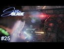 男のロマンの塊みたいなドローン　Stellar Blade実況 #25