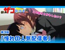 【自主制作アニメ】愛しのザコ配信者ちゃん　３話