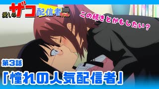 【自主制作アニメ】愛しのザコ配信者ちゃん　３話