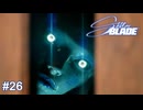 きさま！見ているなッ！　Stellar Blade実況 #26