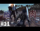 【kenshi】奴らが正しにやってくる #11【ゆっくり実況】