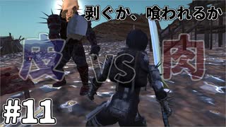 【kenshi】奴らが正しにやってくる #11【ゆっくり実況】