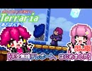 【ゆっくり実況】天空無線テレポート、はじめました【ポンコツコンビが行く！テラリア　あどばんす!】AD.23