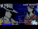 プロタンVS女大生と”呪い合う”群像ホラーミステリー＃11【パラノマサイトFILE23本所七不思議】