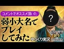 視聴者さんオススメの弱小大名でプレイしてみた【信長の野望 新生PK 】ゆっくり実況