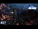 タキさんの敵討ちだッ！！　Stellar Blade実況 #27