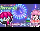 【ゆっくり実況】過剰弾幕！星！ほし！☆！【ポンコツコンビが行く！テラリア　あどばんす!】AD.24