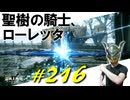 聖樹の騎士、ローレッタと戯れたりならず者と交流したり封印された坑道を探索したりします【初見】エルデンリング実況／盗賊王物語【オフライン】#216