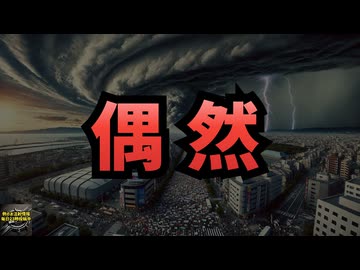 ◆【偶然】台風とメディアが報道しない大規模デモが重なっただけ？ #台風 #有明デモ #日比谷デモ #広島デモ #サイバー攻撃 #誤情報の監視 【気になったニュース】