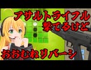 【おおむねリバーシ】アサルトライフルで撃てるしC4爆弾やサンダーボルトもあるけどたぶんリバーシ【VOICEROID実況】