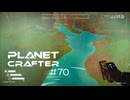 【The Planet Crafter】惑星作り変える　part 70