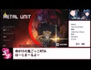 【RTA】metal unit CMALL 29分24秒