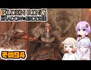 [ELDEN RING SotE]OИEちゃんがのんびり影の地を散歩する その94 [CeVIO AI A.I.VOICE 実況]