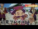 【初見プレイ】 聖剣伝説 VISIONS of MANA #14