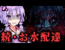 終わってる家に水を配達するホラーゲーム『Water Delivery』_後編【VOICEROID実況/結月ゆかり・紲星あかり】