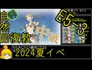 【16.E5、3本目からバチバチ進める】自然回復教が行く「Operation Menace」【丙参考・資源縛り】