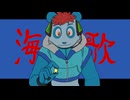 海葬歌 feat.悠遊