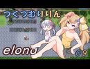 つくつむりりん 09（elona_deep）