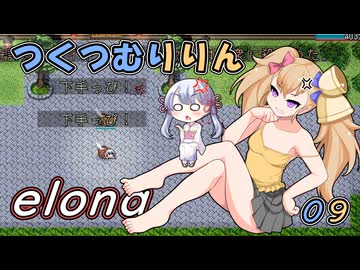つくつむりりん 09（elona_deep）