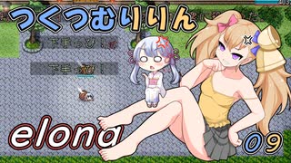 つくつむりりん 09（elona_deep）