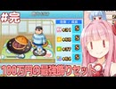琴葉茜と葵と★10店舗の最強セット【#10（完） ドラえもんのどら焼き屋さん物語】