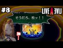 ブリキ大王 我とあり【LIVEALIVE/Switch版/近未来編】#8