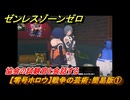 ゼンレスゾーンゼロ　【零号ホロウ】戦争の芸術：簡易版①　協会の試験官と会話する　＃１１５　【ゼンゼロ】