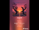 音楽作ってみた♯∞【対策対応版/ 歌詞表示あり】