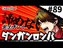 【実況プレイ】超高校級のXXXが入学します #89【PSP版ダンガンロンパ】