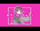 好きになっちゃうfeat.歌愛ユキ