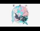 【オリジナル曲】夏暮れ/可不
