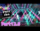 【splatoon3】短小粉砕メスガキナーH 12.5【COEIROINK実況】