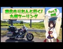 東北きりたんと行く！　九州ツーリング　Part.3 