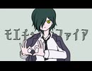 モエチャッカファイア / XCAT（かけるねこ）【思うがまま歌ってみた】