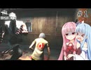 【ボイロ実況】琴葉姉妹の鬼ごっこ#1 （Dead by Daylight)