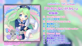 【XFD】のほしお 1st album『わからないせかい』クロスフェード