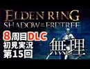 【8周目DLC初見】エルデンリングDLC 第15回【手汗かき人が逝く】