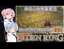 【ELDEN RING/DLC】ゆるふわ初見 #20【VOICEROID実況】