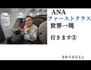 ANAファーストクラス世界一周　行きます　3　ロンドン　フランクフルト　スイス　モントリオール