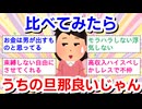 （他人の旦那さんと比べると）うちの旦那、良いじゃん！と思う事