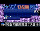 【制限RTA】ロックマン5 ジャンプ135回制限 RTA Part3