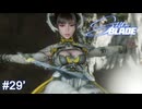 イヴちゃんの選択　Stellar Blade実況 #29'