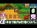 ずんだもんと四国めたんの1年目で稼げるだけ稼ぐスターデューバレー　２４話（完）　冬7～28日目