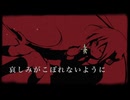 哀しみがこぼれないように feat.初音ミク