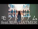 モラトリアムfeat.知声/DATMER