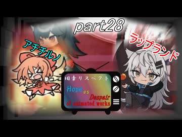 [mugen]旧章リスペ・希望vsアニメ化作品の絶望軍Part28[狂中？～狂上限？]